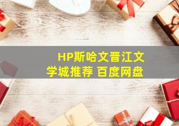 HP斯哈文晋江文学城推荐 百度网盘